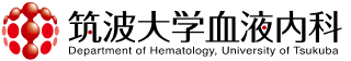 筑波大学血液内科